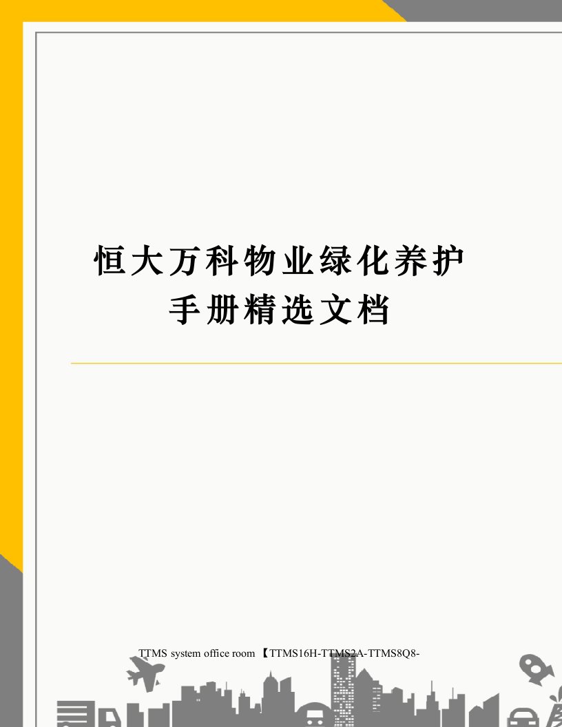 恒大恒大物业绿化养护手册