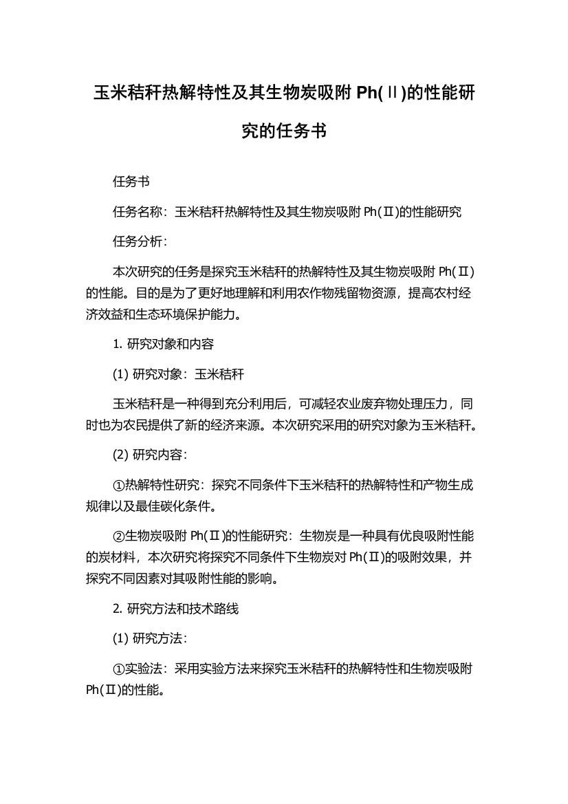 玉米秸秆热解特性及其生物炭吸附Ph(Ⅱ)的性能研究的任务书