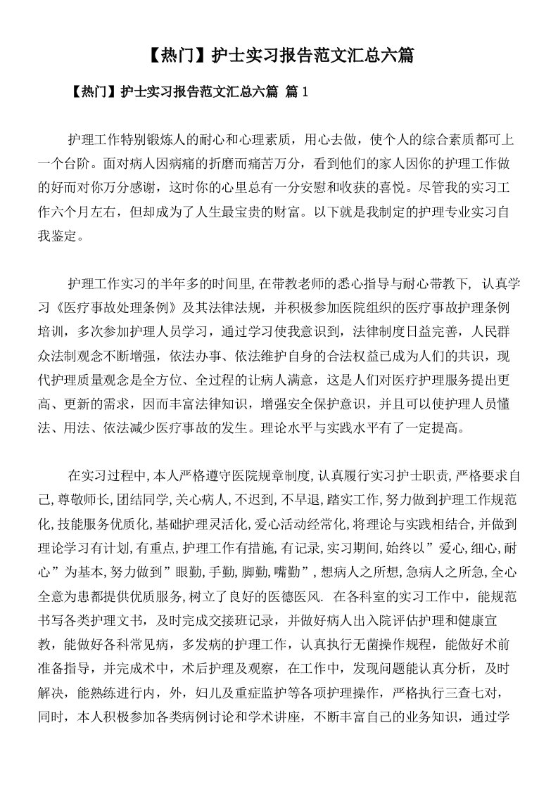 【热门】护士实习报告范文汇总六篇