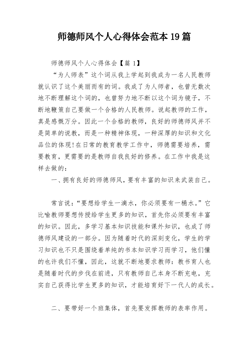 师德师风个人心得体会范本19篇