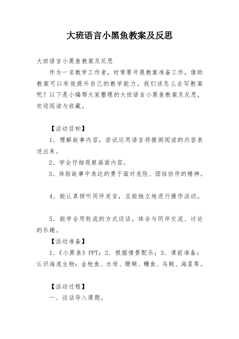 大班语言小黑鱼教案及反思