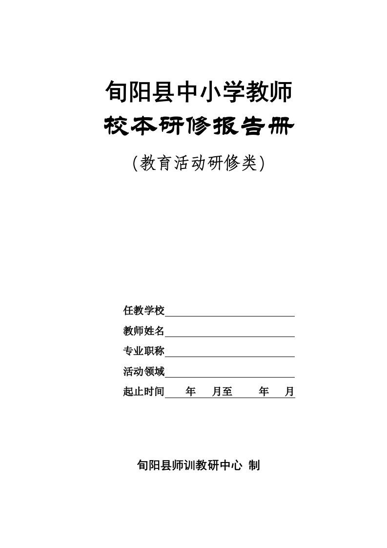 校本研修报告册.教育