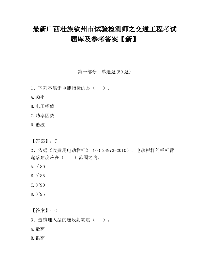 最新广西壮族钦州市试验检测师之交通工程考试题库及参考答案【新】