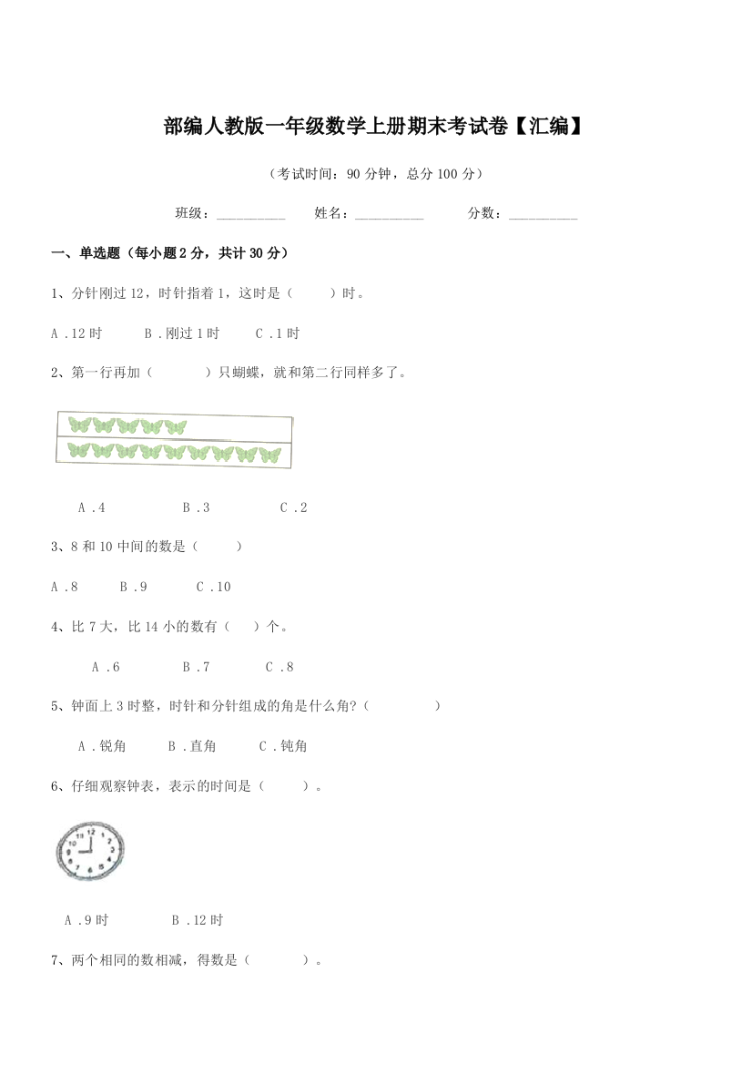 2021年部编人教版一年级数学上册期末考试卷【汇编】