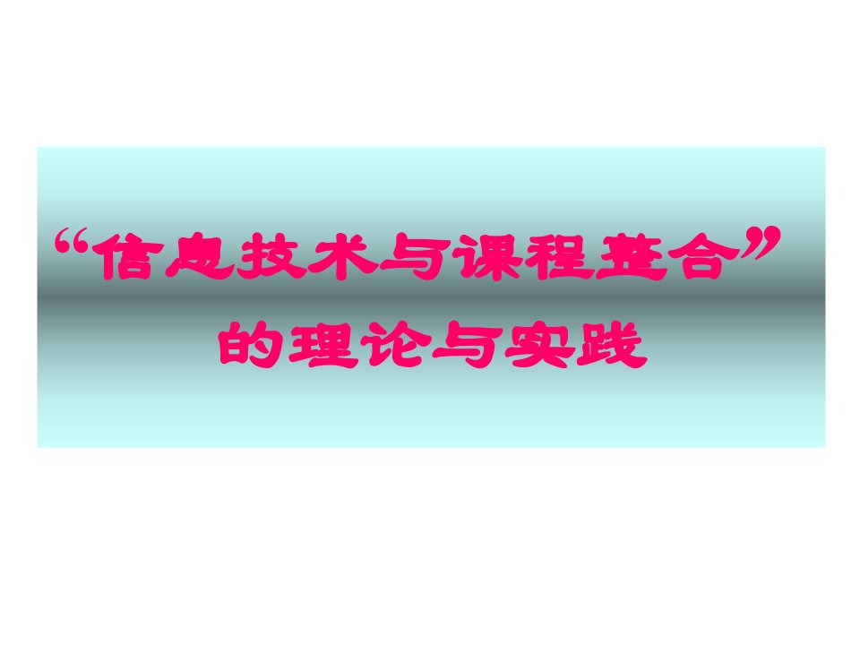 信息技术与课程整合案例