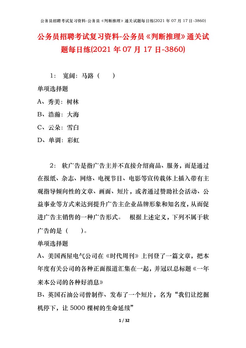 公务员招聘考试复习资料-公务员判断推理通关试题每日练2021年07月17日-3860