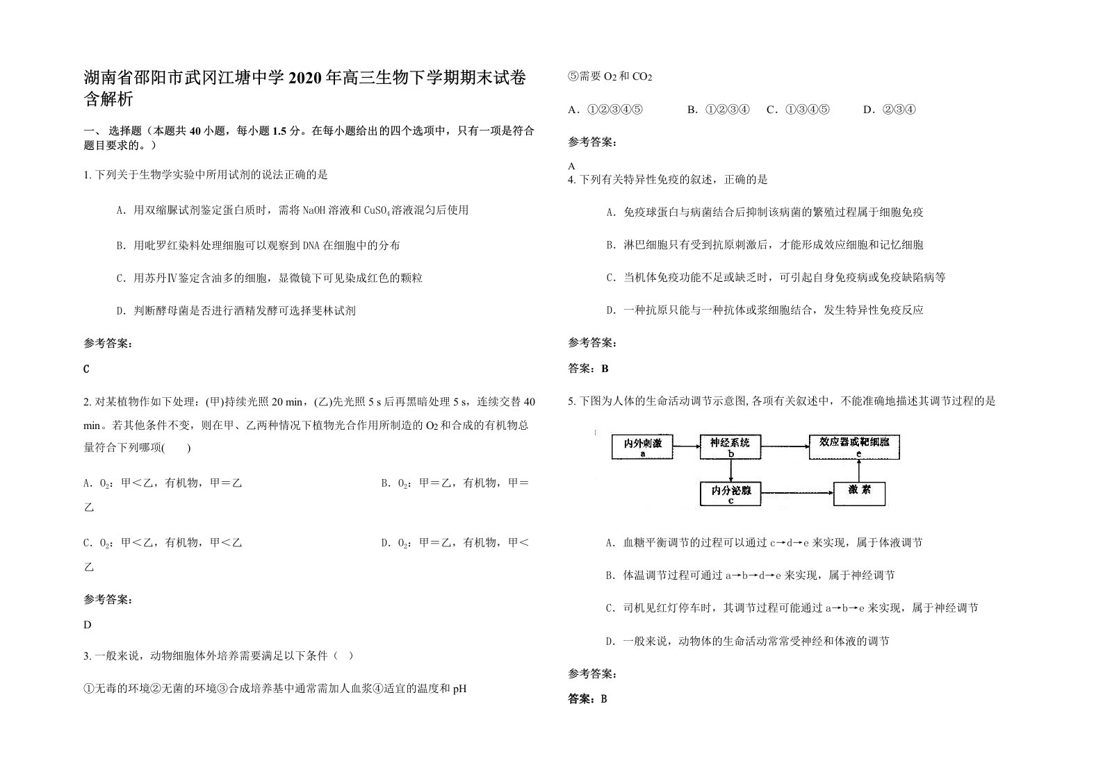 湖南省邵阳市武冈江塘中学2020年高三生物下学期期末试卷含解析