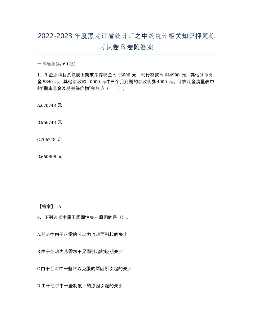 2022-2023年度黑龙江省统计师之中级统计相关知识押题练习试卷B卷附答案