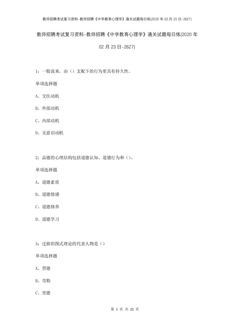 教师招聘考试复习资料-教师招聘中学教育心理学通关试题每日练2020年02月23日-2627