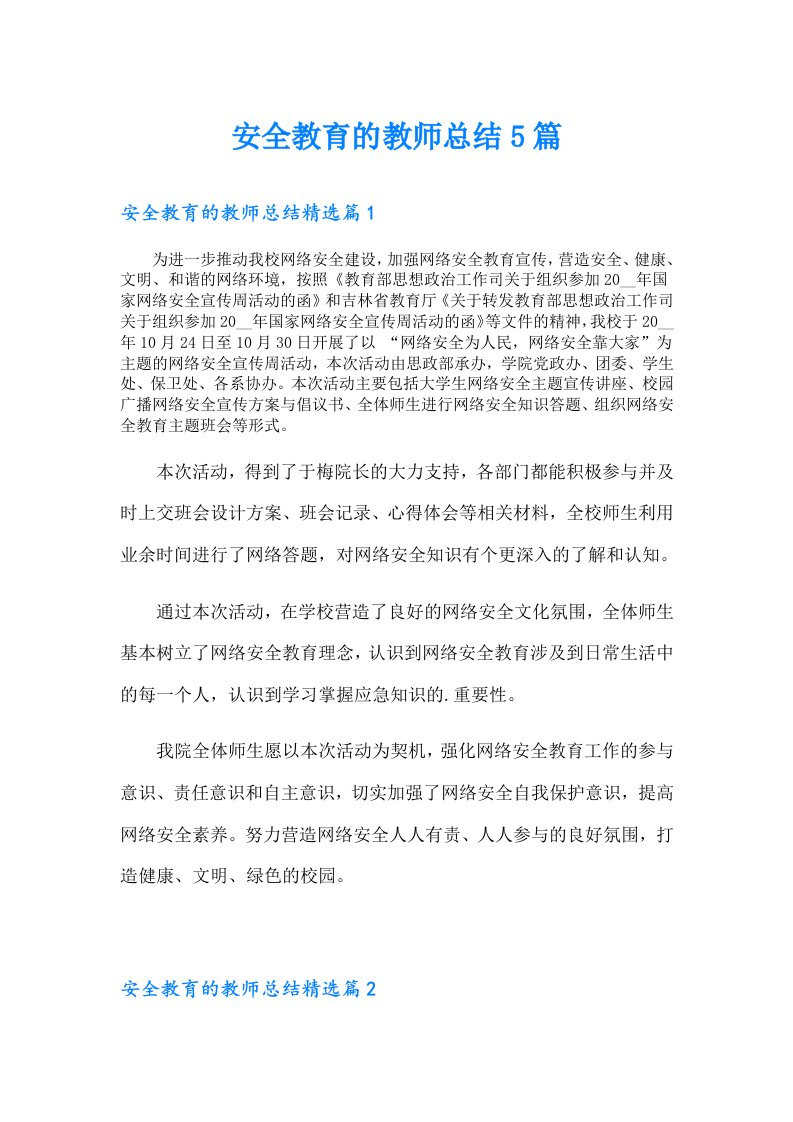 安全教育的教师总结5篇