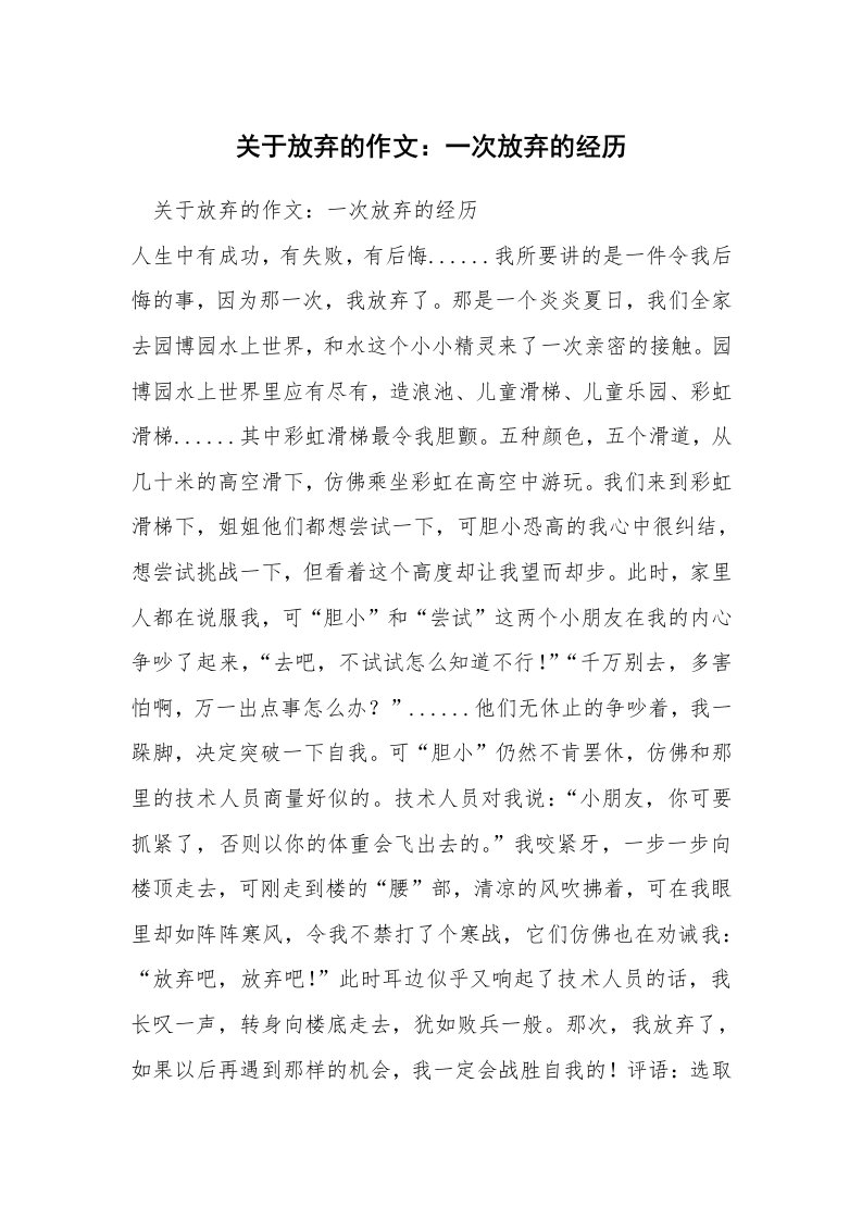 关于放弃的作文：一次放弃的经历