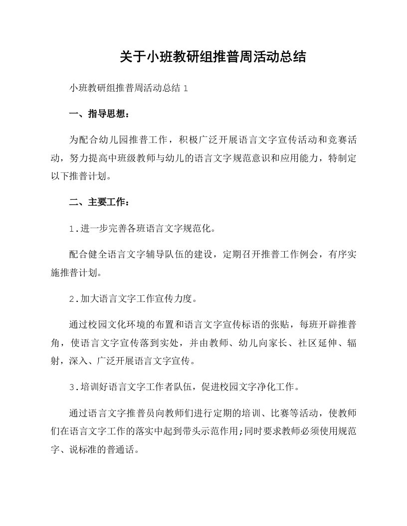 关于小班教研组推普周活动总结