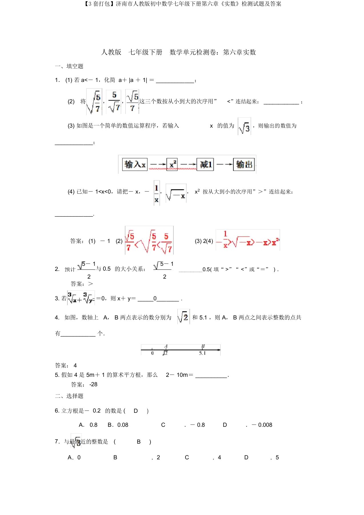 【3套打包】济南市人教版初中数学七年级下册第六章《实数》检测试题及答案