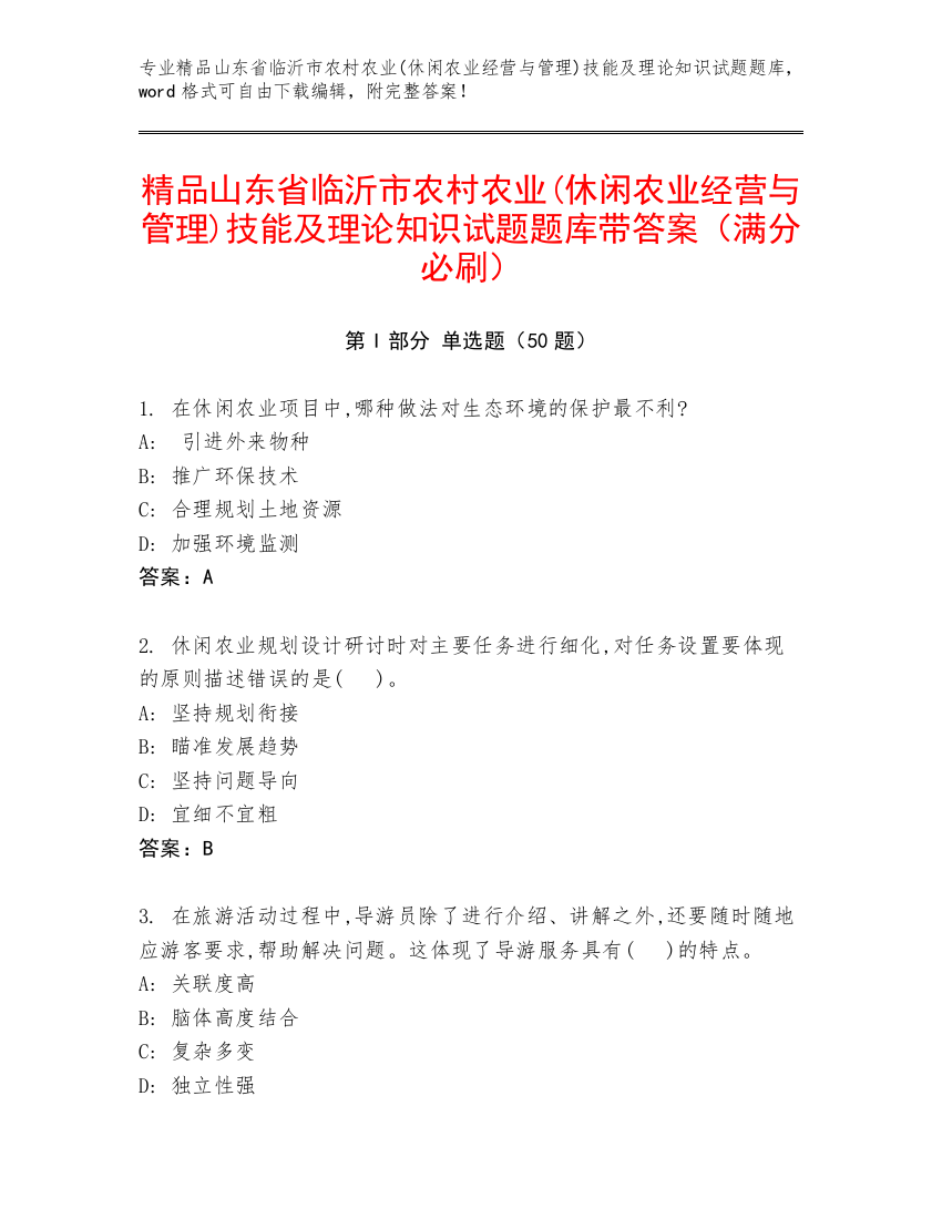 精品山东省临沂市农村农业(休闲农业经营与管理)技能及理论知识试题题库带答案（满分必刷）