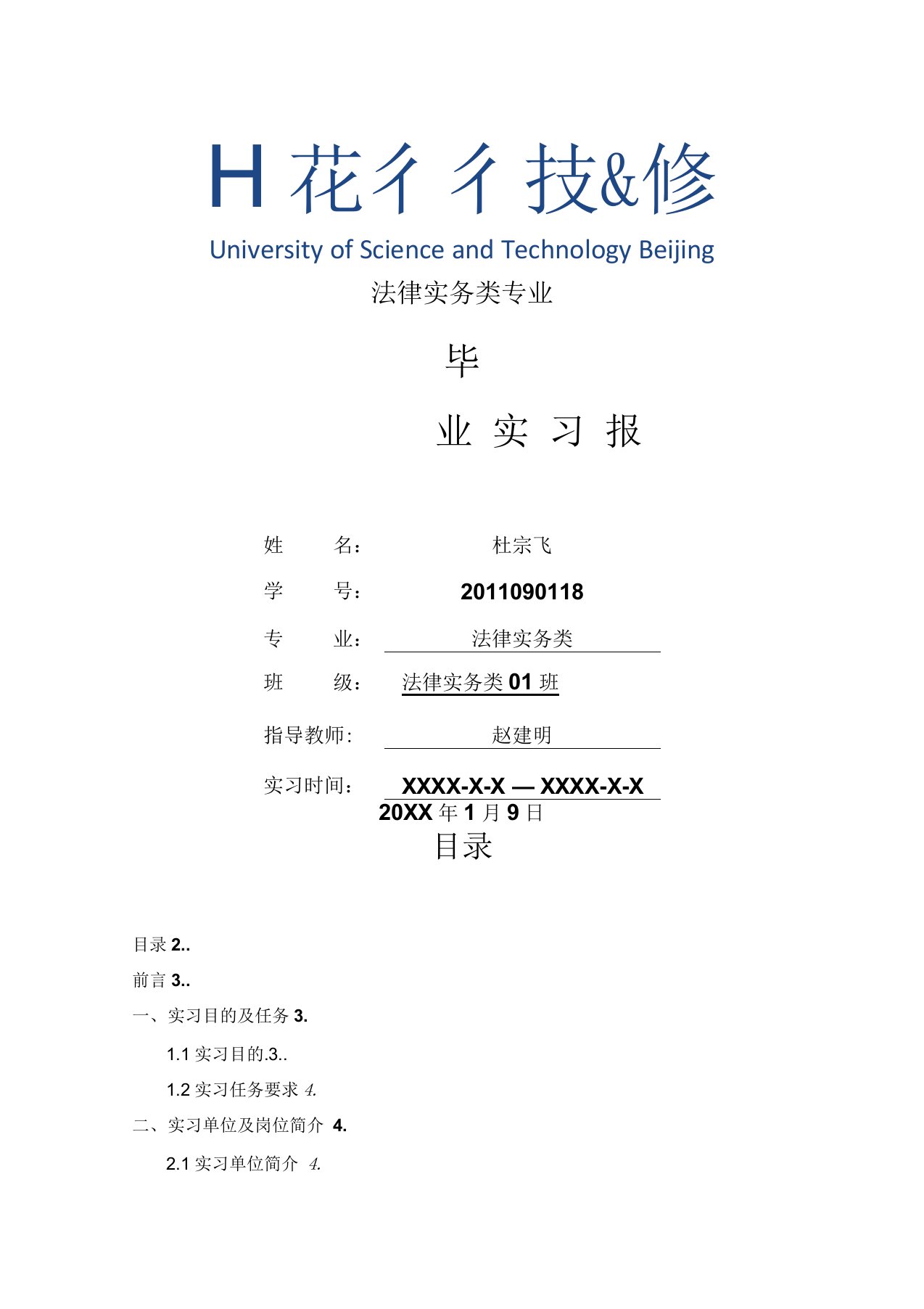 法律实务类专业毕业实习报告范文