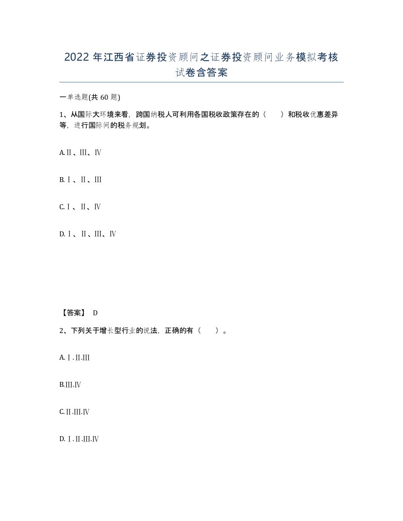 2022年江西省证券投资顾问之证券投资顾问业务模拟考核试卷含答案