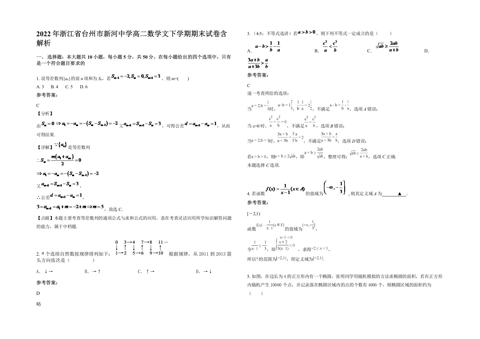 2022年浙江省台州市新河中学高二数学文下学期期末试卷含解析