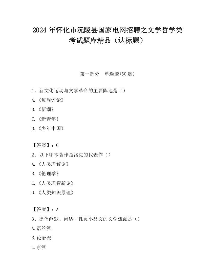 2024年怀化市沅陵县国家电网招聘之文学哲学类考试题库精品（达标题）