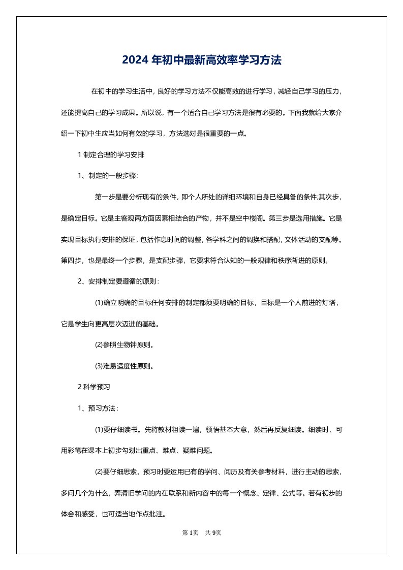 2024年初中最新高效率学习方法