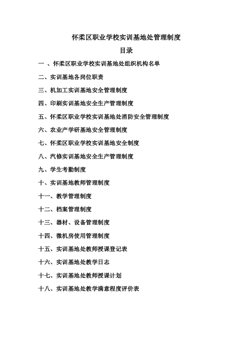 怀柔区职业学校实训基地处管理制度