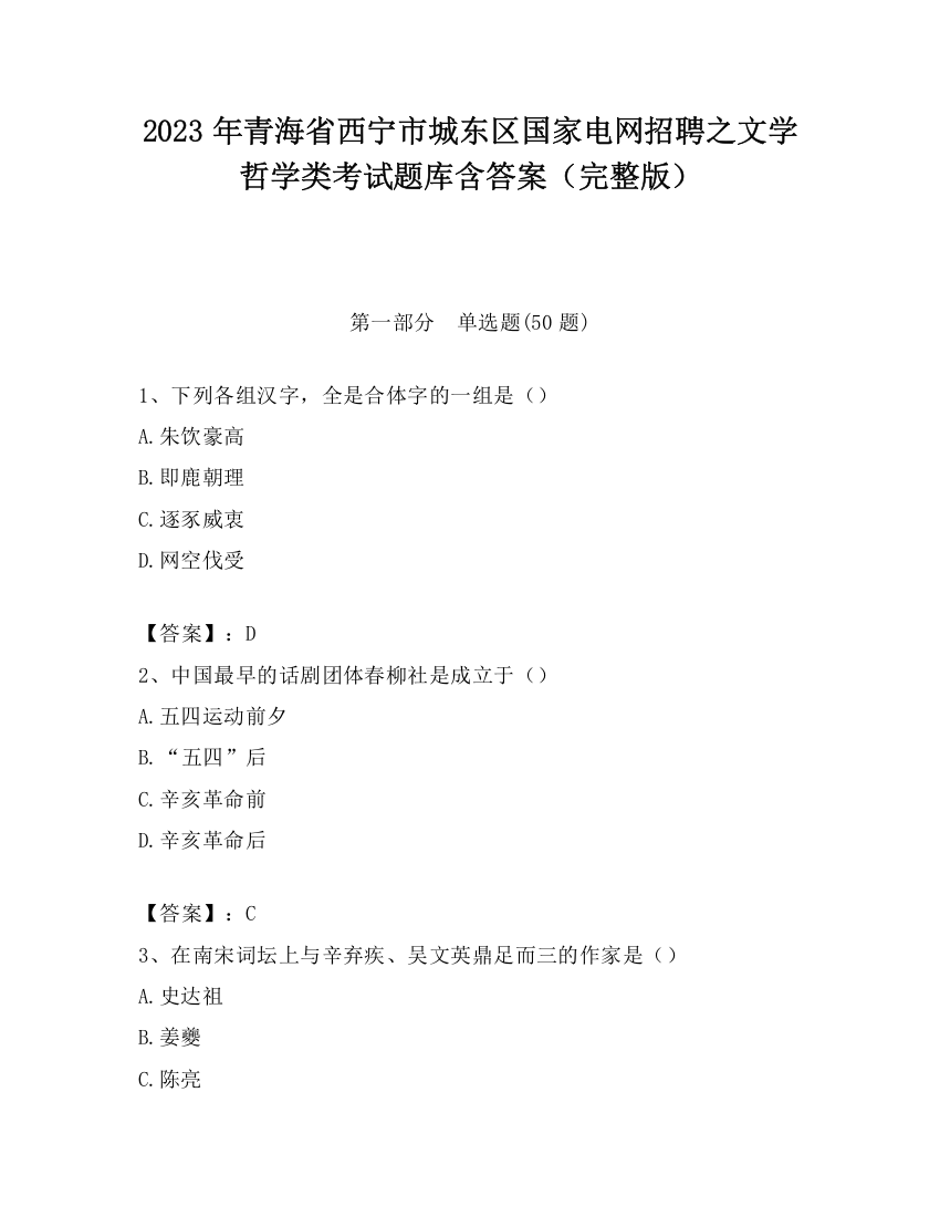 2023年青海省西宁市城东区国家电网招聘之文学哲学类考试题库含答案（完整版）