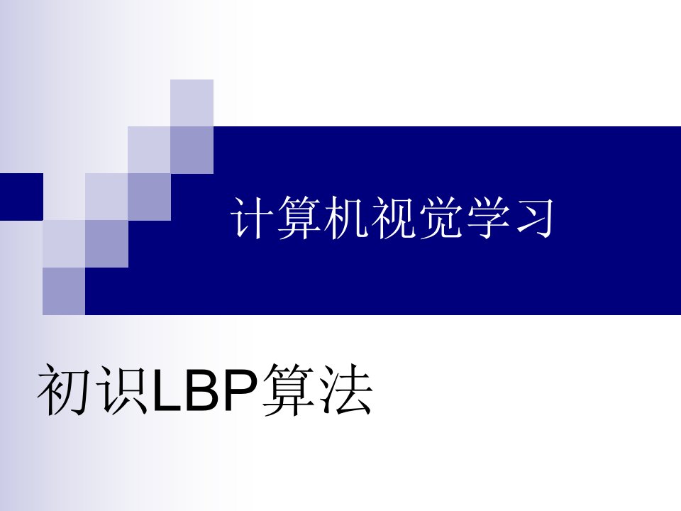 计算机视觉学习初识LBP算法