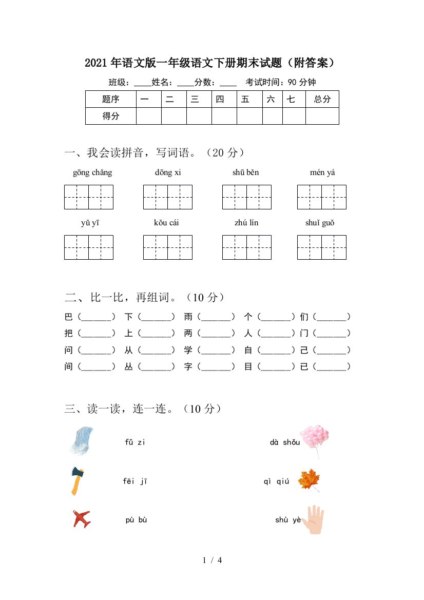 2021年语文版一年级语文下册期末试题(附答案)