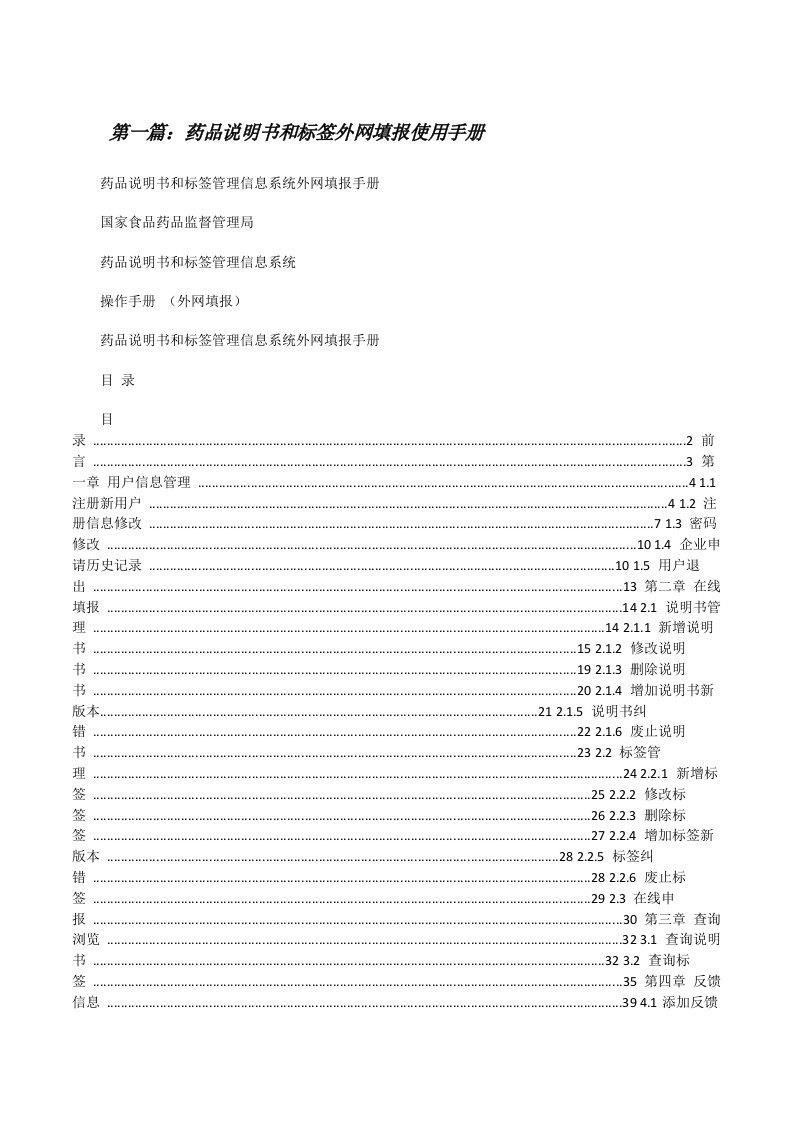 药品说明书和标签外网填报使用手册[修改版]