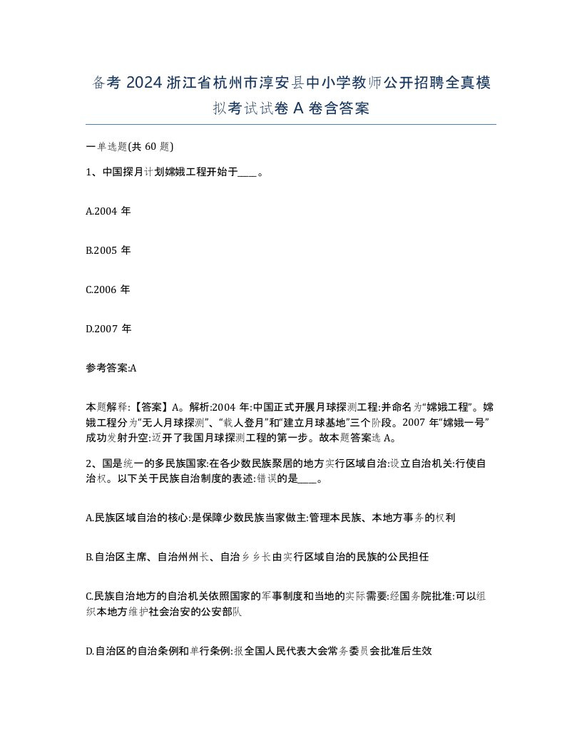 备考2024浙江省杭州市淳安县中小学教师公开招聘全真模拟考试试卷A卷含答案