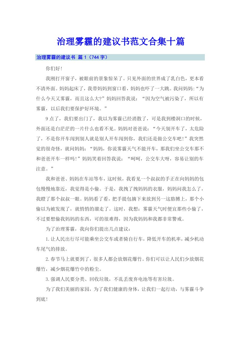 治理雾霾的建议书范文合集十篇