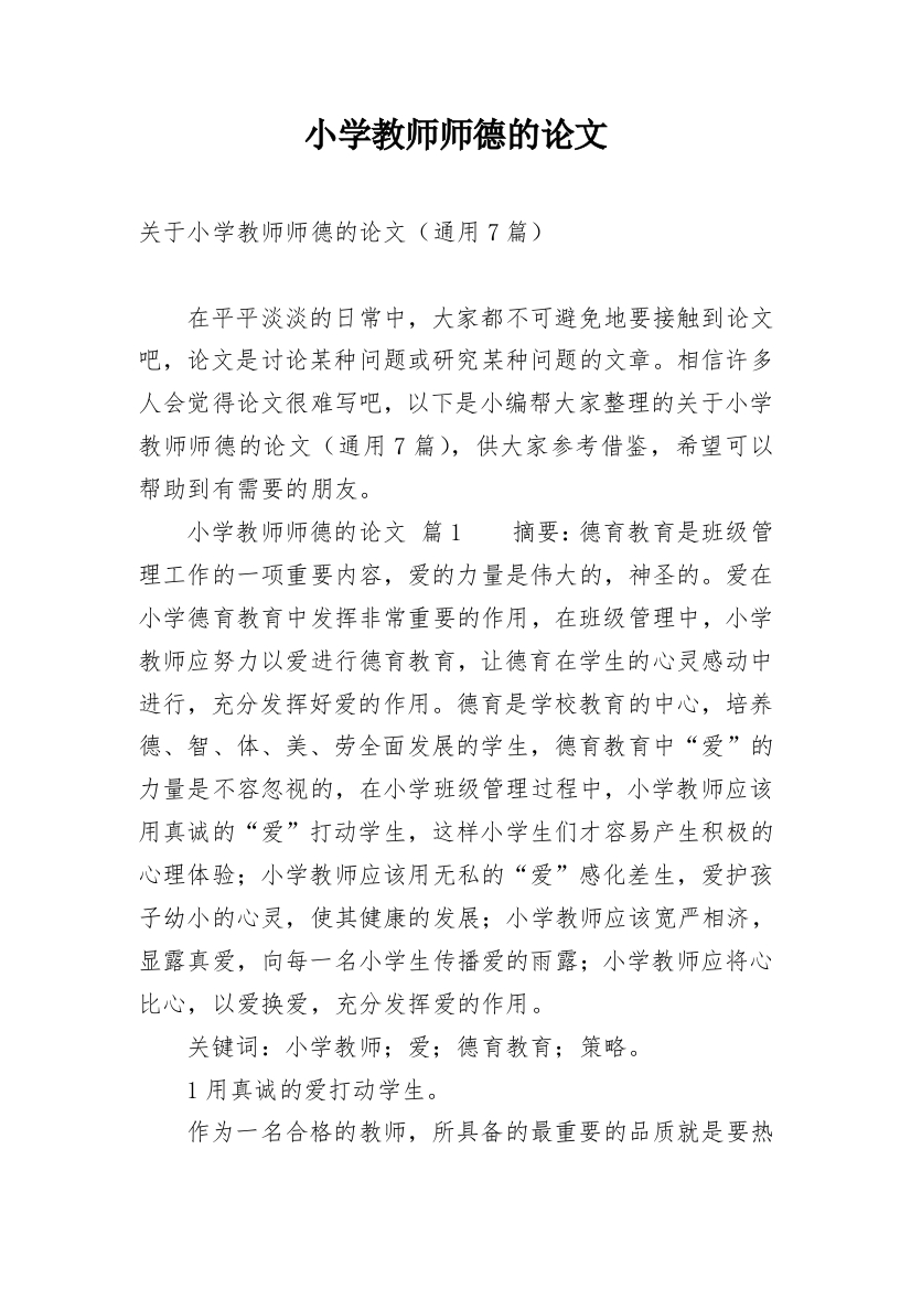 小学教师师德的论文