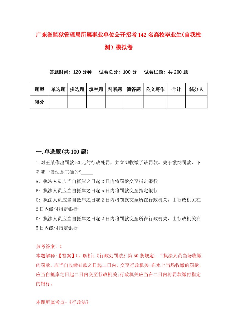 广东省监狱管理局所属事业单位公开招考142名高校毕业生自我检测模拟卷第3套