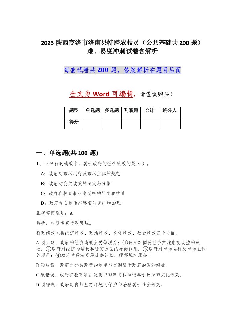 2023陕西商洛市洛南县特聘农技员公共基础共200题难易度冲刺试卷含解析