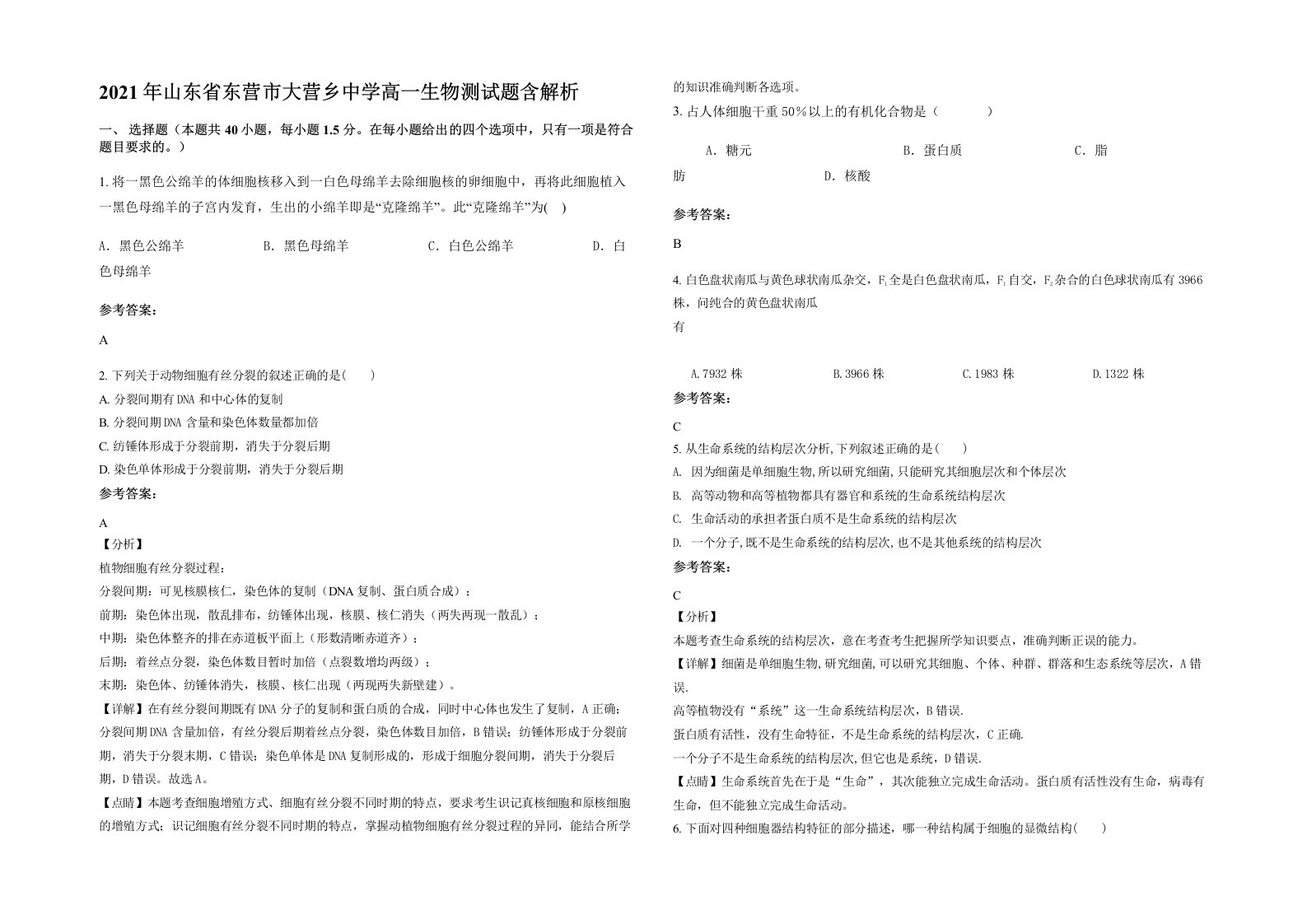 2021年山东省东营市大营乡中学高一生物测试题含解析