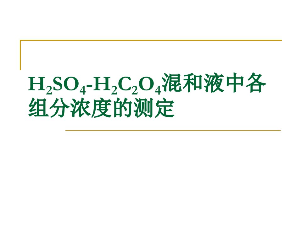 H2SO4-H2C2O4混合液中各组分浓度的测定.ppt2