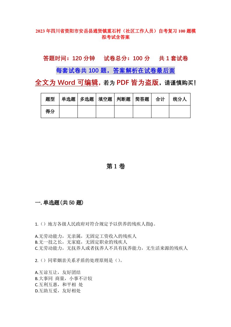 2023年四川省资阳市安岳县通贤镇重石村社区工作人员自考复习100题模拟考试含答案