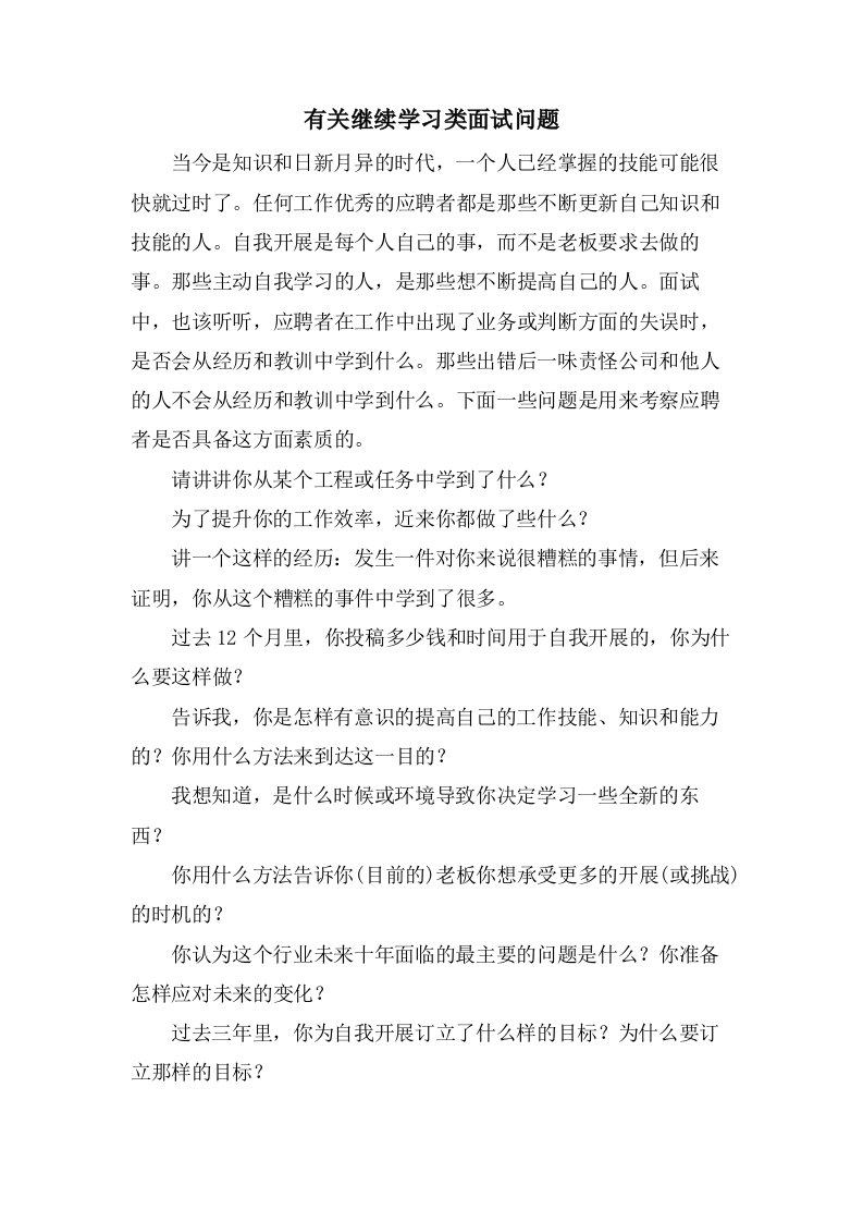 有关继续学习类面试问题