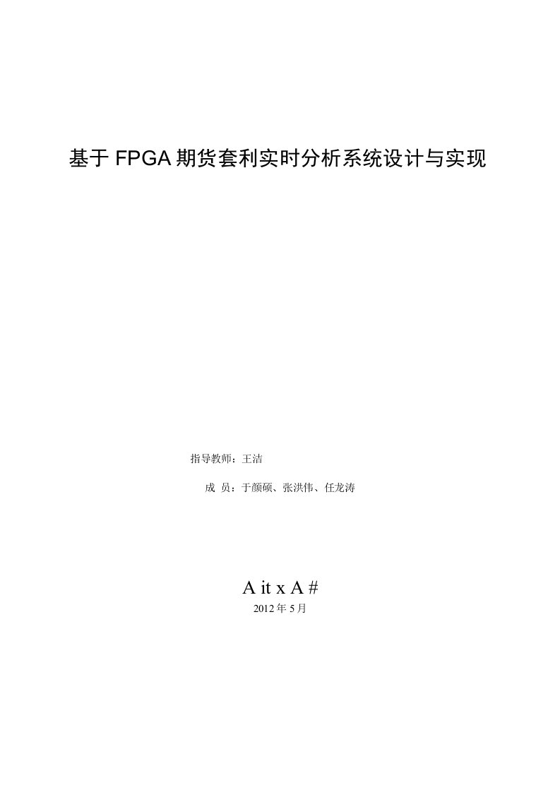 基于FPGA期货套利实时分析系统设计与实现