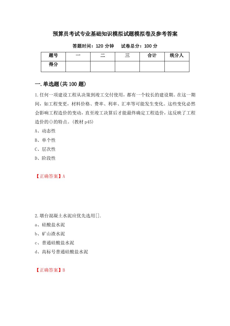 预算员考试专业基础知识模拟试题模拟卷及参考答案第38期