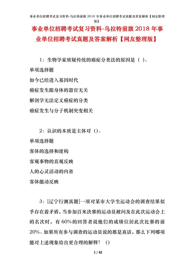 事业单位招聘考试复习资料-乌拉特前旗2018年事业单位招聘考试真题及答案解析网友整理版_1