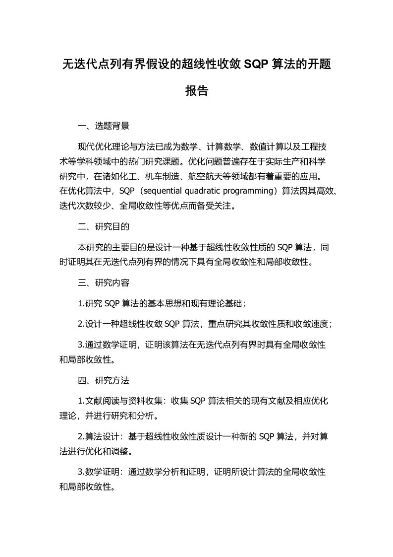 无迭代点列有界假设的超线性收敛SQP算法的开题报告