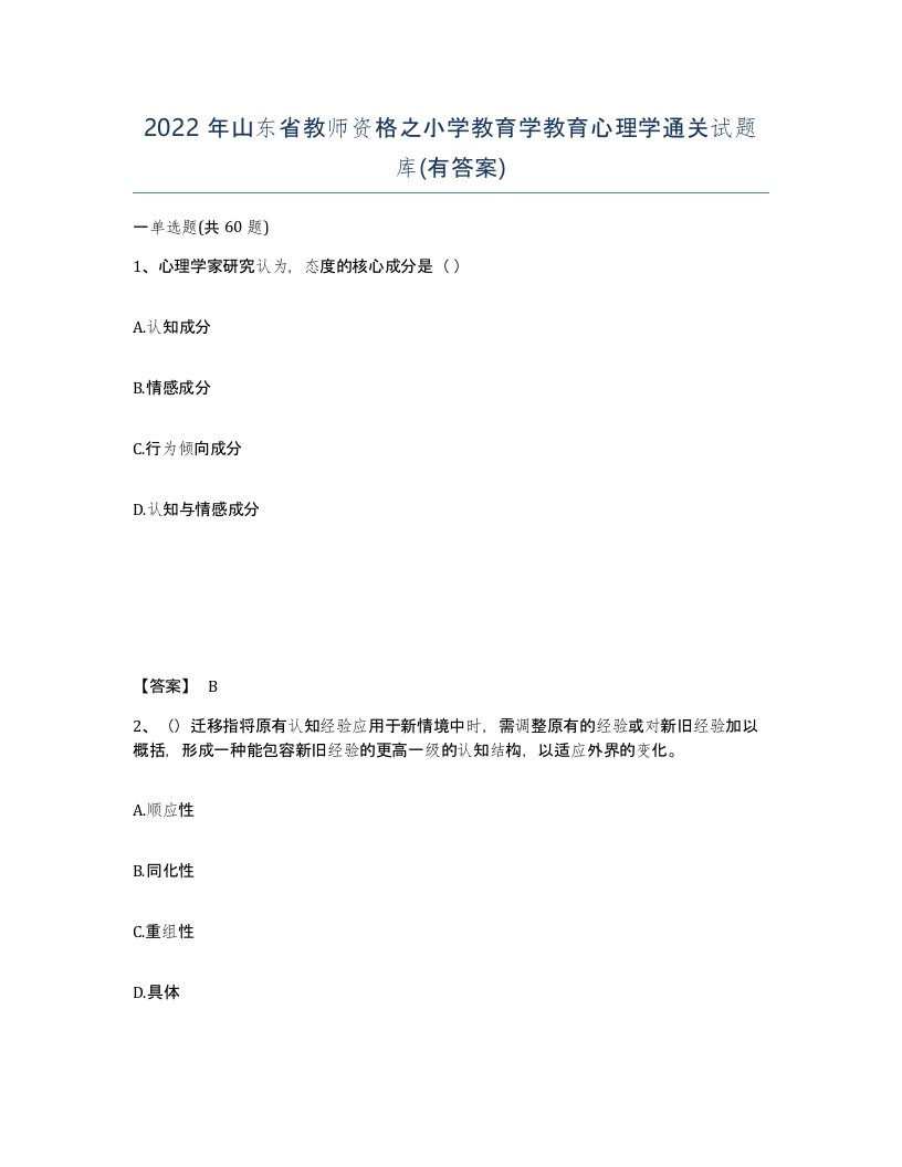 2022年山东省教师资格之小学教育学教育心理学通关试题库有答案