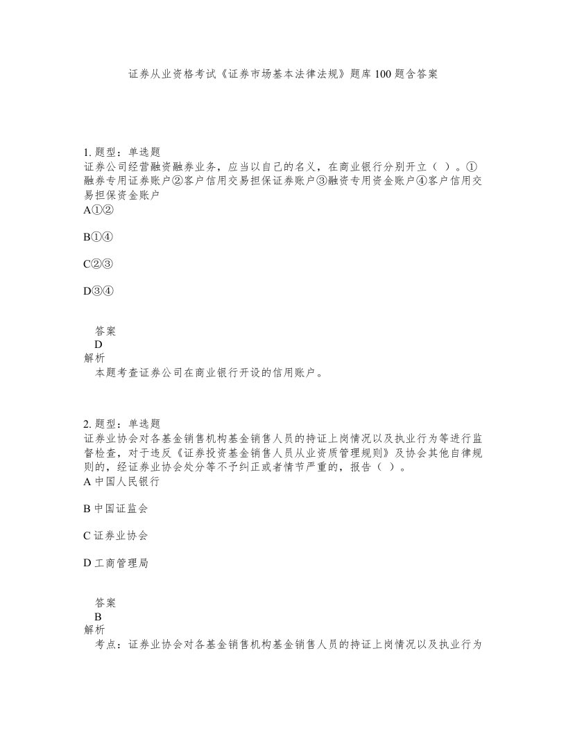 证券从业资格考试证券市场基本法律法规题库100题含答案第686版