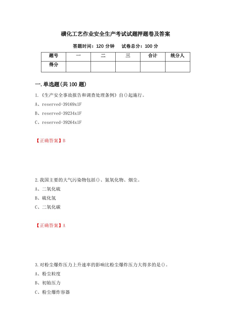 磺化工艺作业安全生产考试试题押题卷及答案第90次