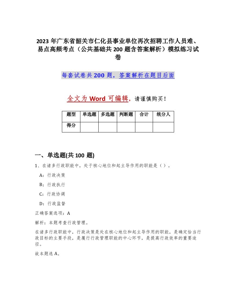 2023年广东省韶关市仁化县事业单位再次招聘工作人员难易点高频考点公共基础共200题含答案解析模拟练习试卷