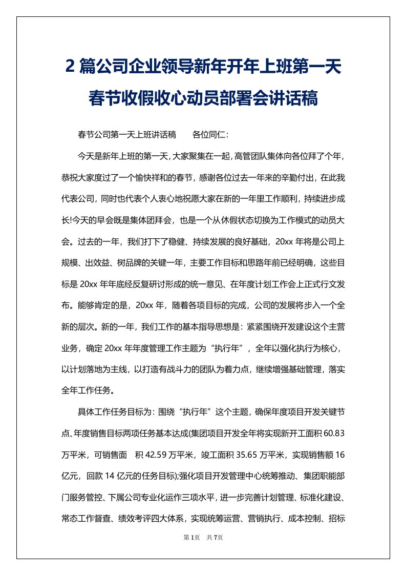 2篇公司企业领导新年开年上班第一天春节收假收心动员部署会讲话稿