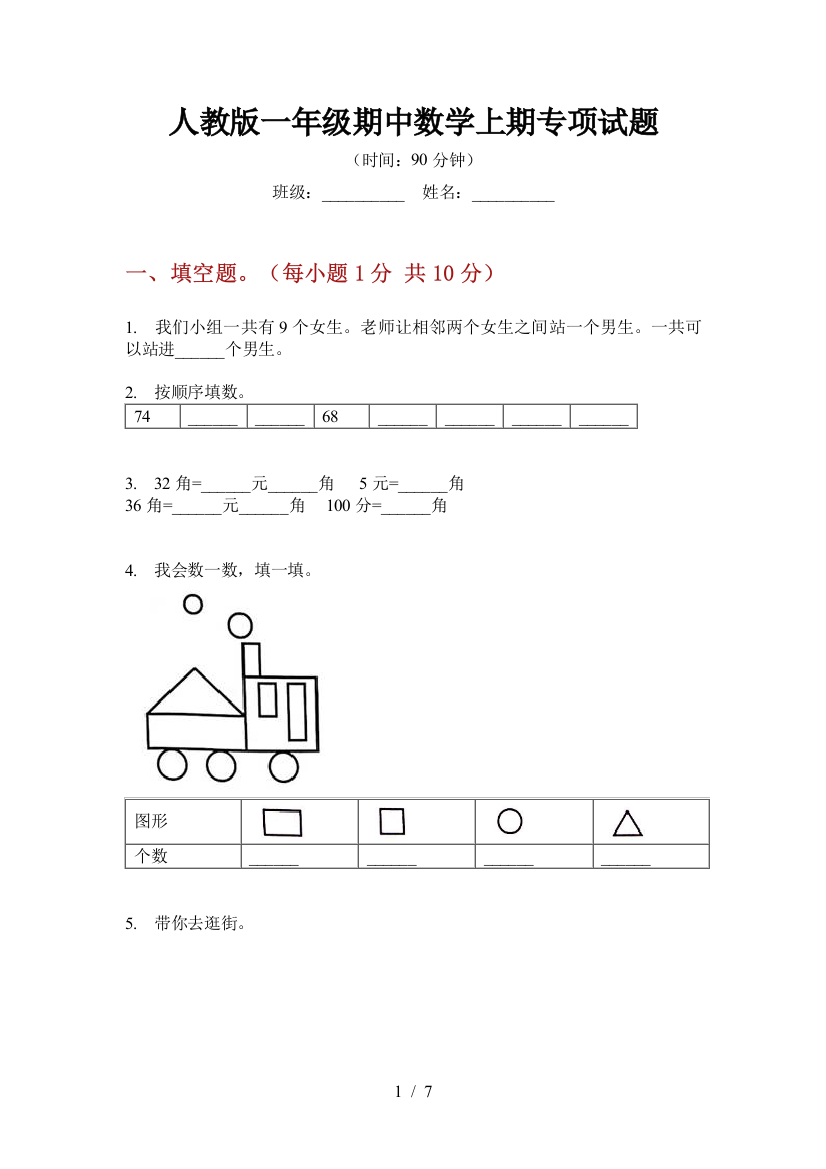 人教版一年级期中数学上期专项试题