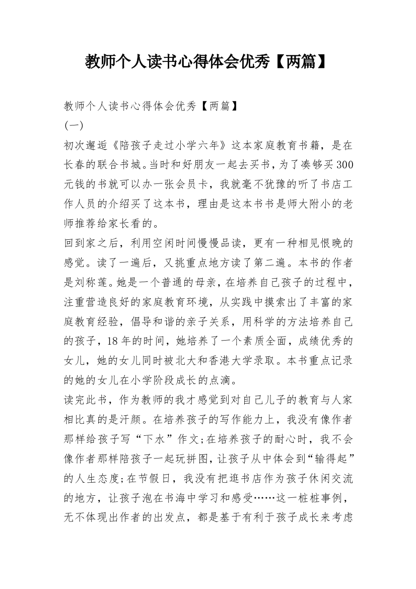 教师个人读书心得体会优秀【两篇】