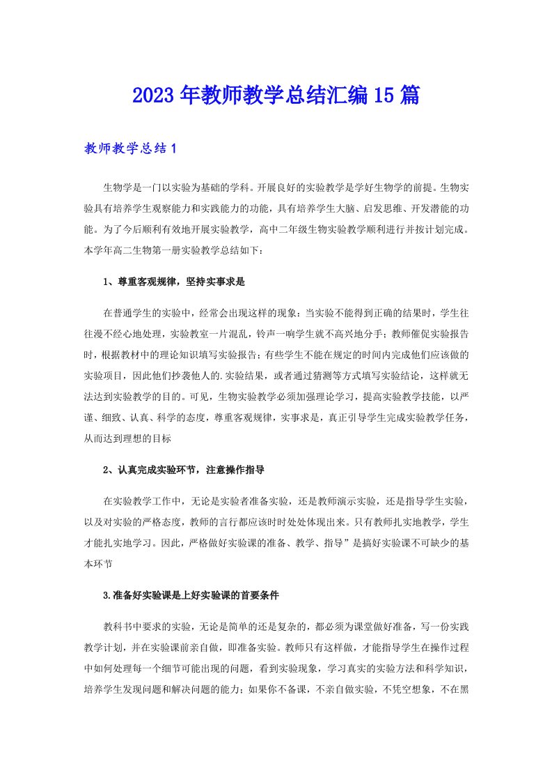 2023年教师教学总结汇编15篇