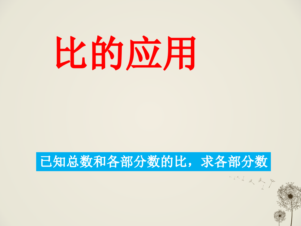 人教版六年级数学上册第四单元比的应用ppt课件